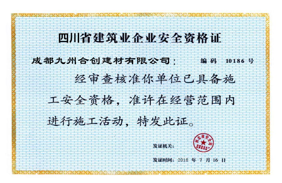 樂山成都九州合創建材有限公司榮譽資質三