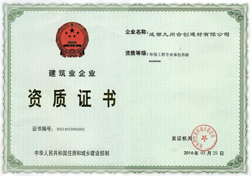 樂山成都九州合創建材有限公司榮譽資質四