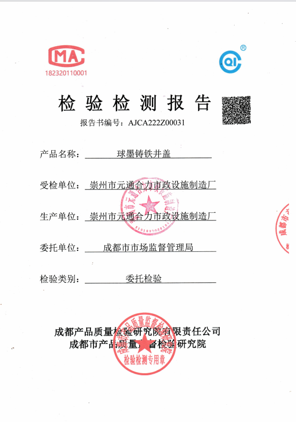 鑄鋼井蓋質(zhì)檢報告圖片，鑄鋼井蓋質(zhì)檢報告